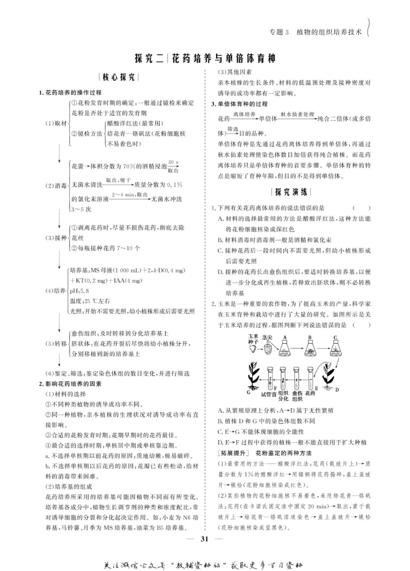 名师同步导学生物人教版选修1-生物技术实践_名师同步导学_高中生物