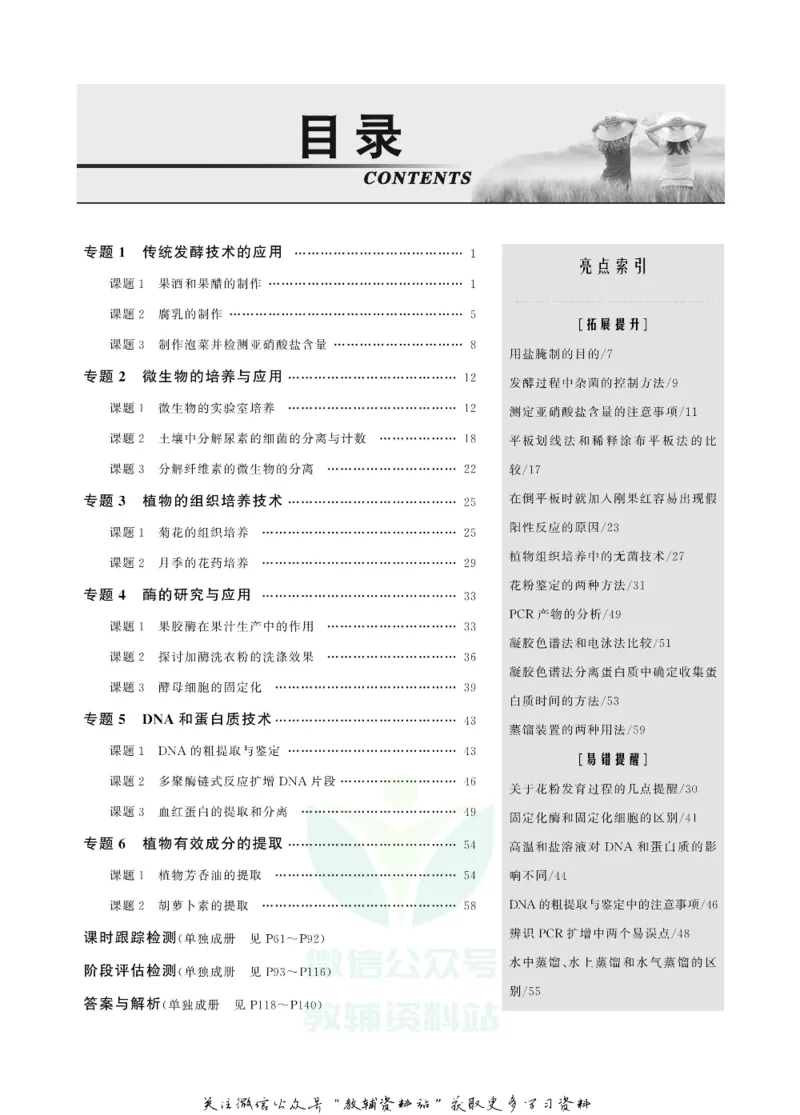 名师同步导学生物人教版选修1-生物技术实践_名师同步导学_高中生物