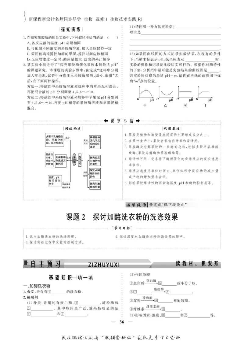 名师同步导学生物人教版选修1-生物技术实践_名师同步导学_高中生物