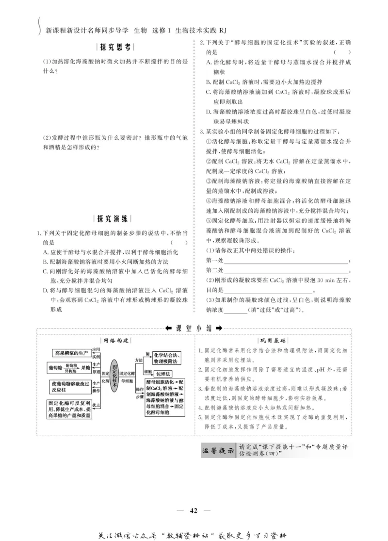 名师同步导学生物人教版选修1-生物技术实践_名师同步导学_高中生物