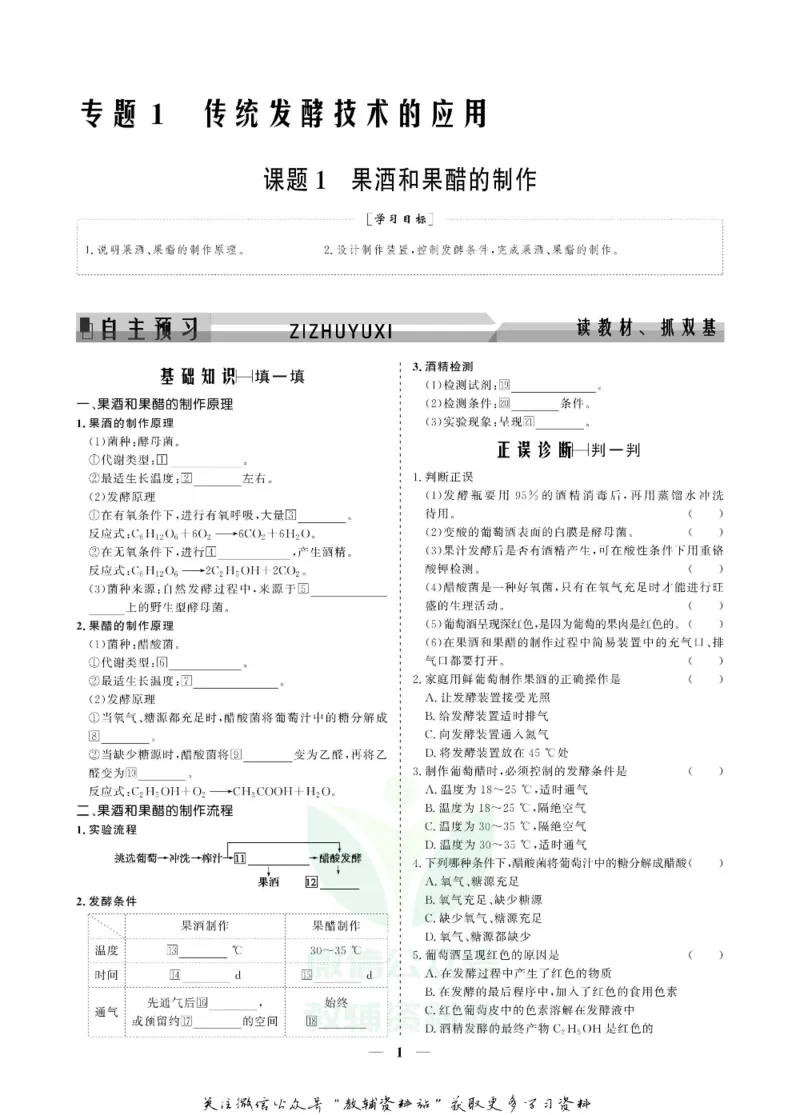 名师同步导学生物人教版选修1-生物技术实践_名师同步导学_高中生物