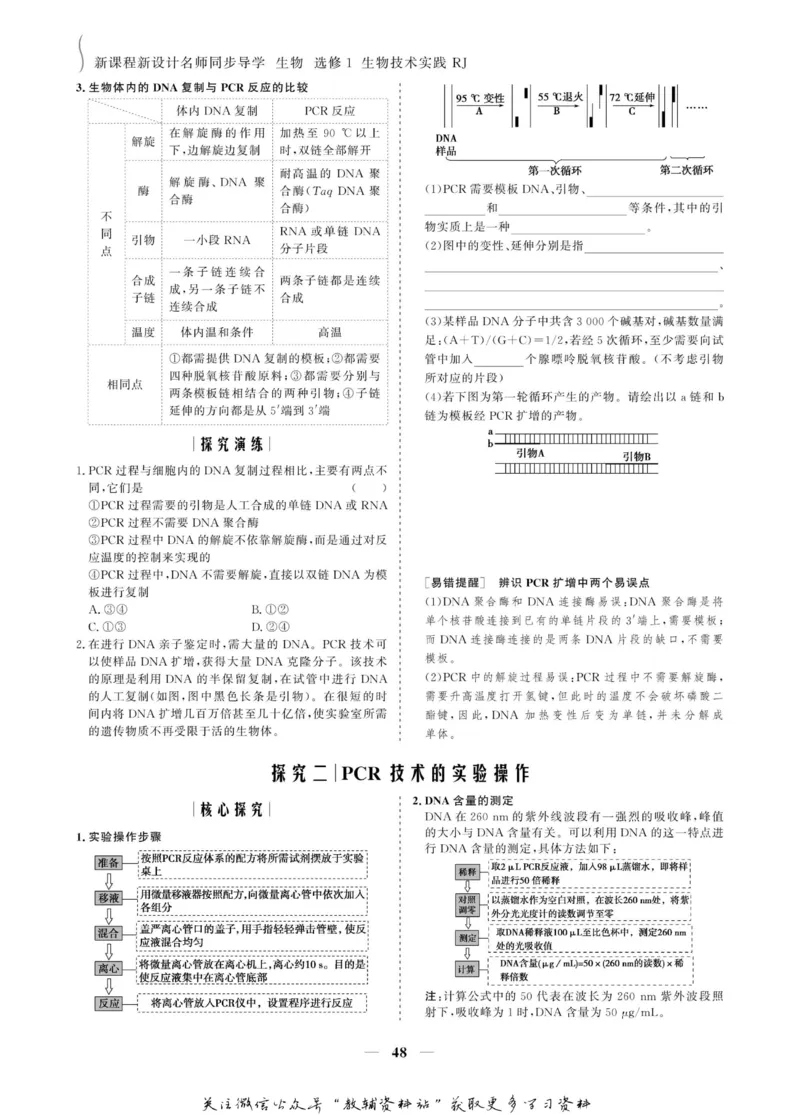 名师同步导学生物人教版选修1-生物技术实践_名师同步导学_高中生物
