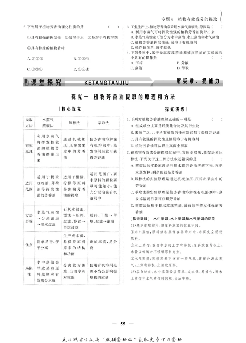 名师同步导学生物人教版选修1-生物技术实践_名师同步导学_高中生物