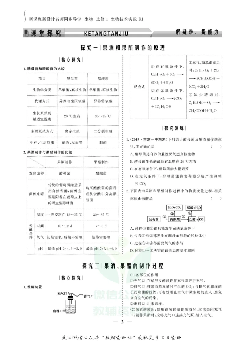 名师同步导学生物人教版选修1-生物技术实践_名师同步导学_高中生物