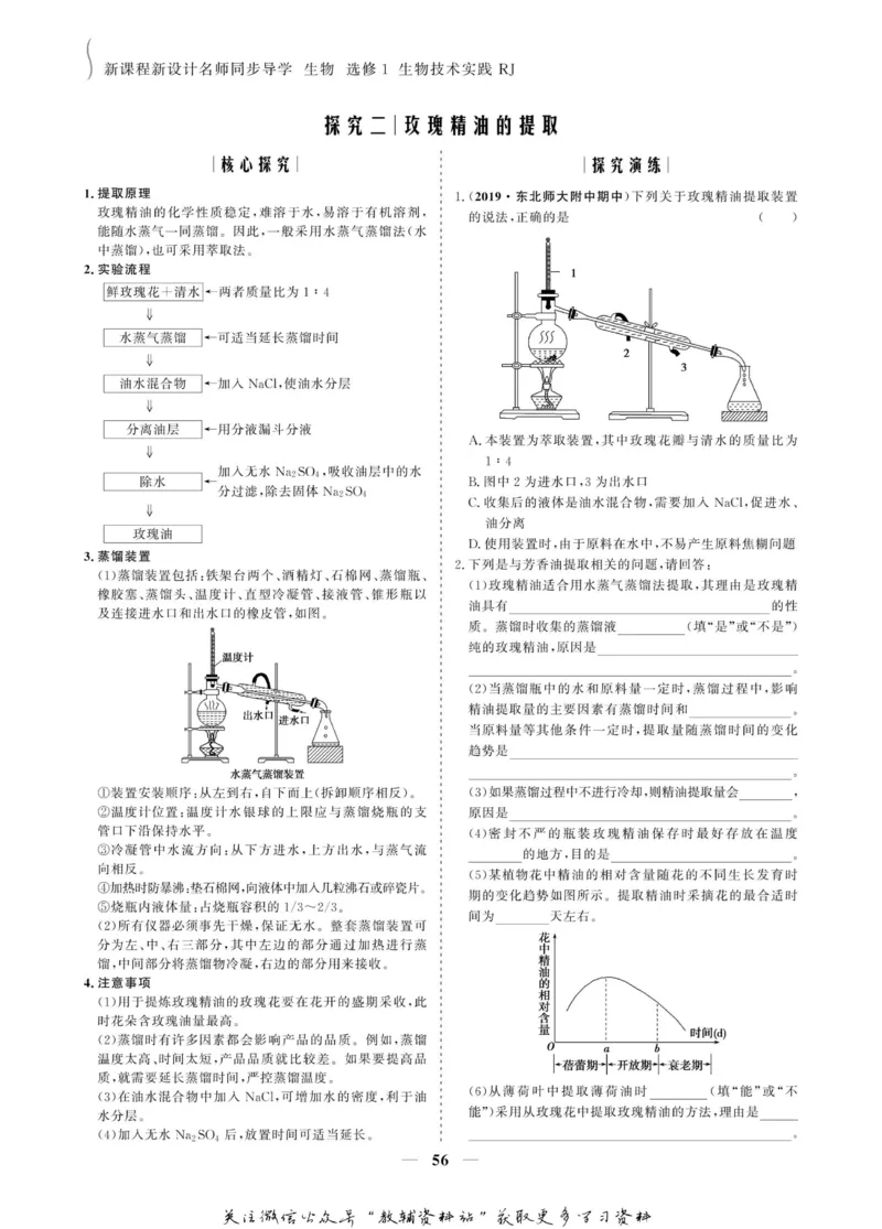 名师同步导学生物人教版选修1-生物技术实践_名师同步导学_高中生物