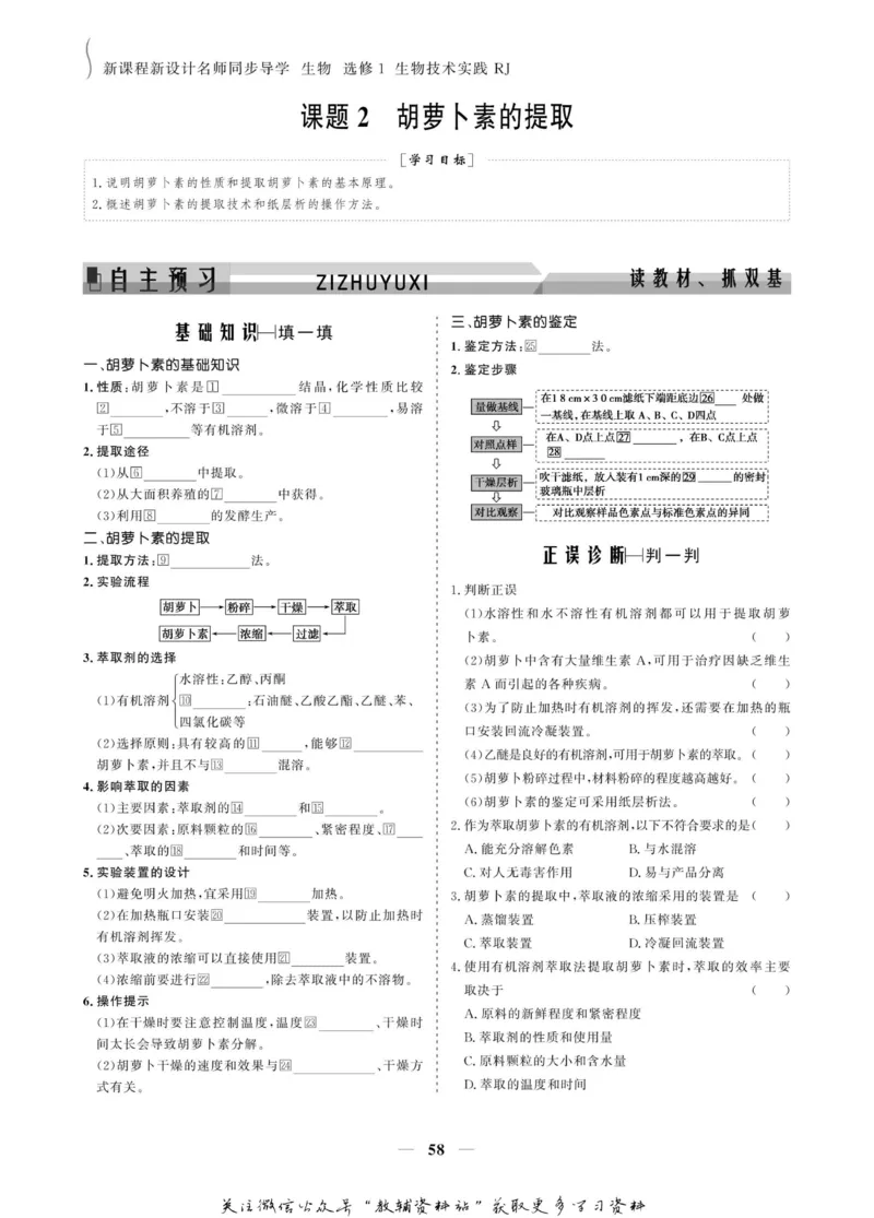 名师同步导学生物人教版选修1-生物技术实践_名师同步导学_高中生物