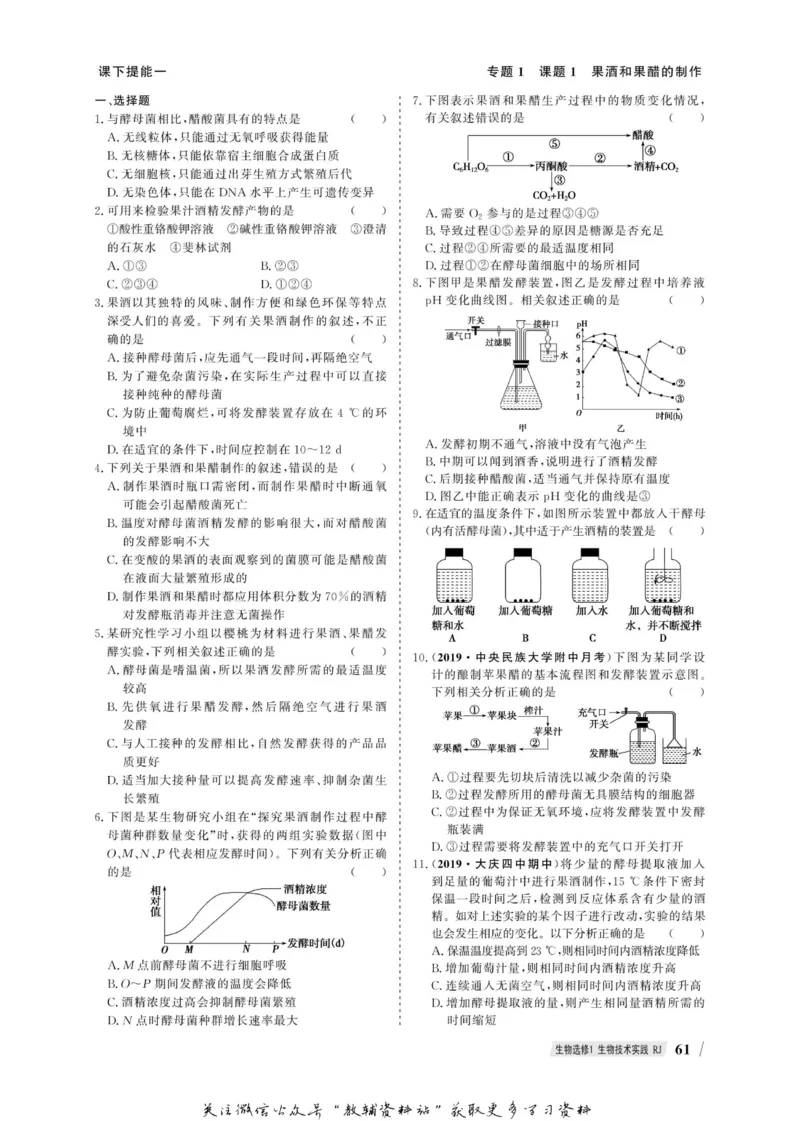 名师同步导学生物人教版选修1-生物技术实践_名师同步导学_高中生物