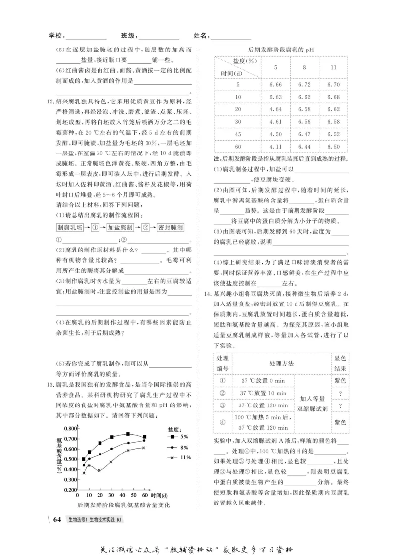 名师同步导学生物人教版选修1-生物技术实践_名师同步导学_高中生物