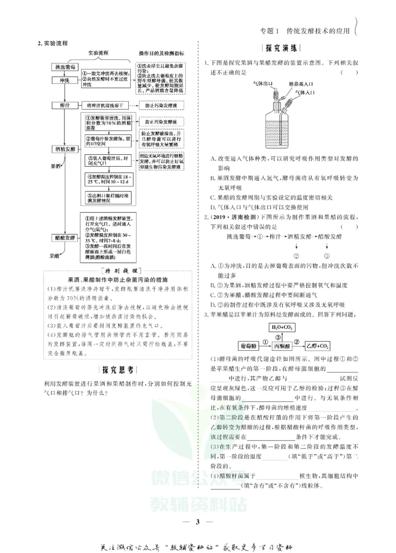 名师同步导学生物人教版选修1-生物技术实践_名师同步导学_高中生物