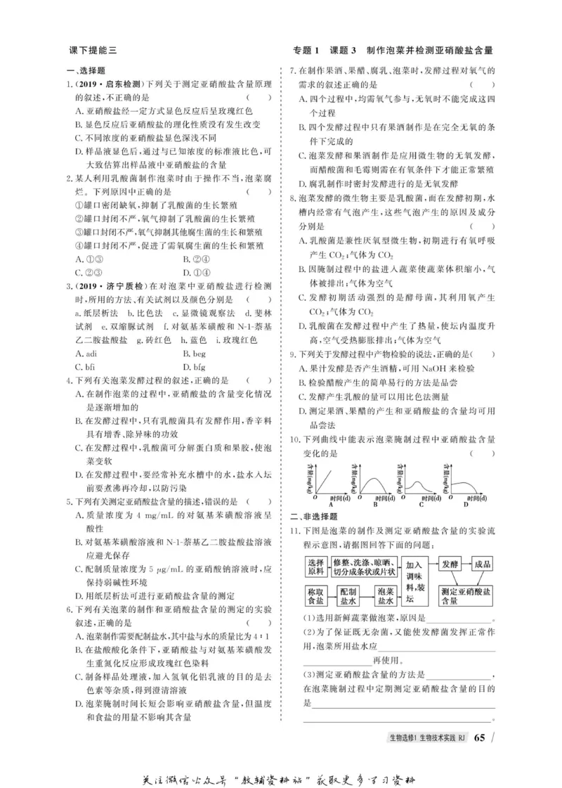 名师同步导学生物人教版选修1-生物技术实践_名师同步导学_高中生物