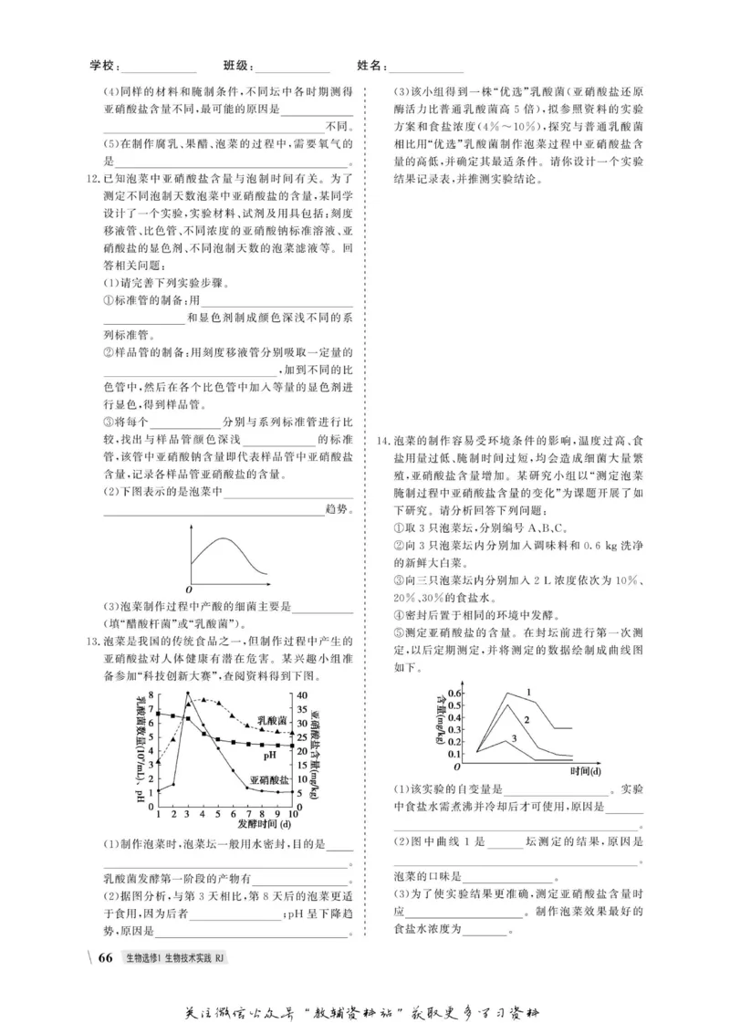 名师同步导学生物人教版选修1-生物技术实践_名师同步导学_高中生物