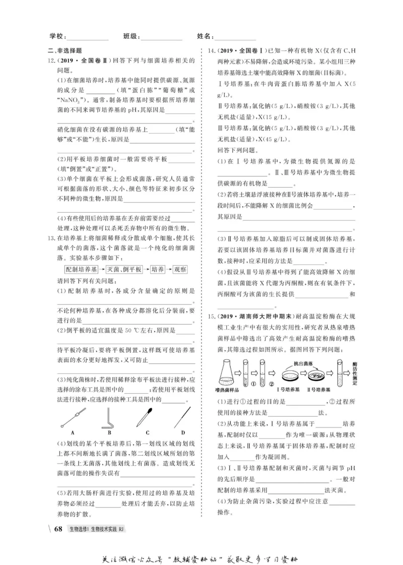 名师同步导学生物人教版选修1-生物技术实践_名师同步导学_高中生物