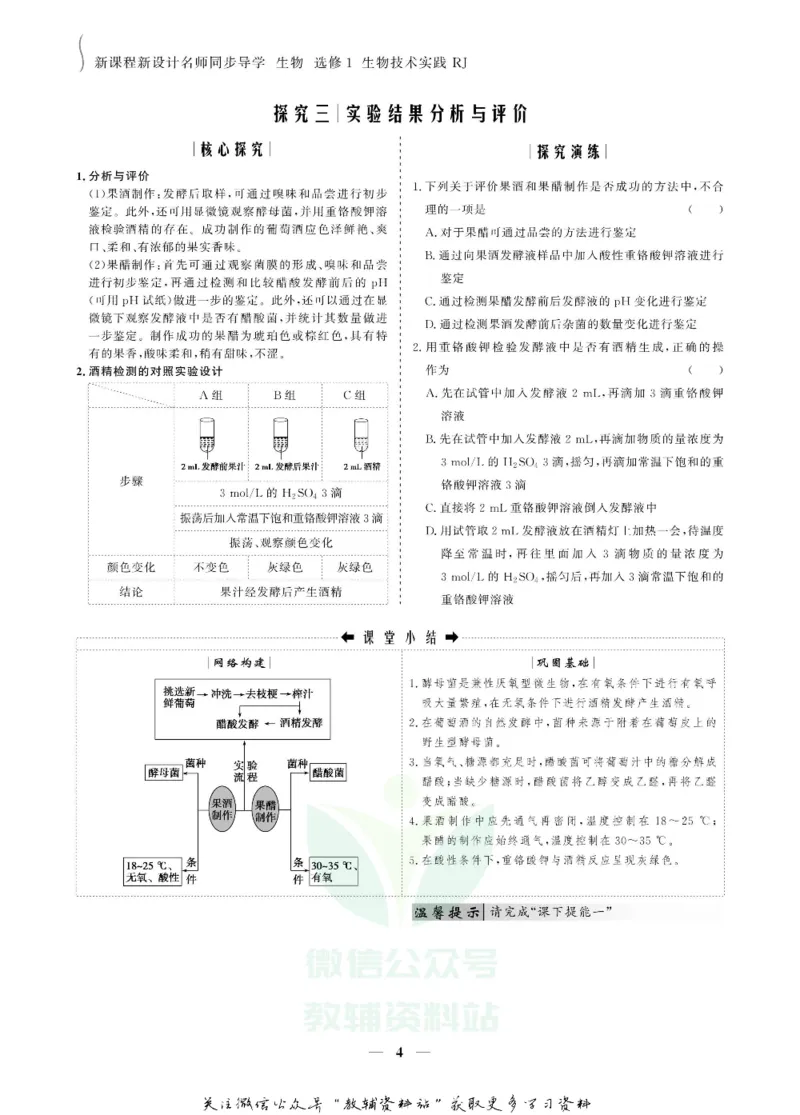 名师同步导学生物人教版选修1-生物技术实践_名师同步导学_高中生物