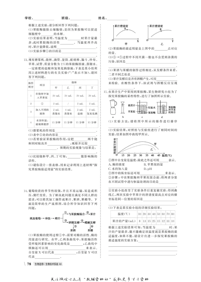 名师同步导学生物人教版选修1-生物技术实践_名师同步导学_高中生物