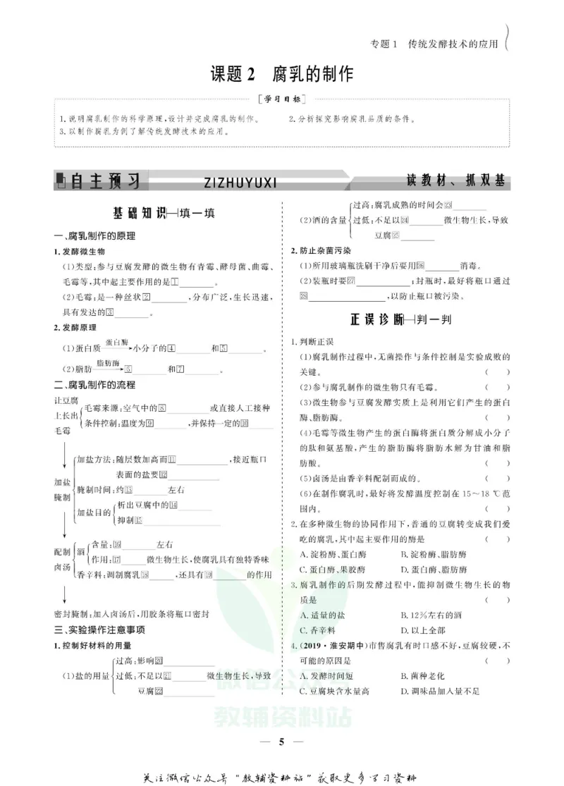 名师同步导学生物人教版选修1-生物技术实践_名师同步导学_高中生物