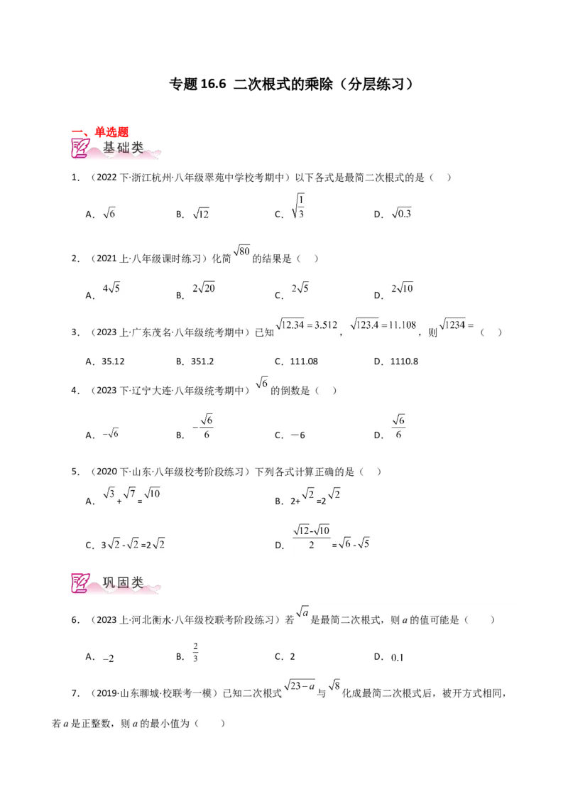 专题16.6二次根式的乘除（分层练习）（人教版）_初中数学_八年级数学下册（人教版）_专题突破练习-V4