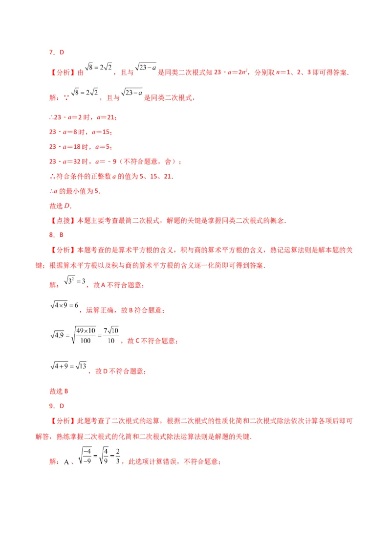 专题16.6二次根式的乘除（分层练习）（人教版）_初中数学_八年级数学下册（人教版）_专题突破练习-V4