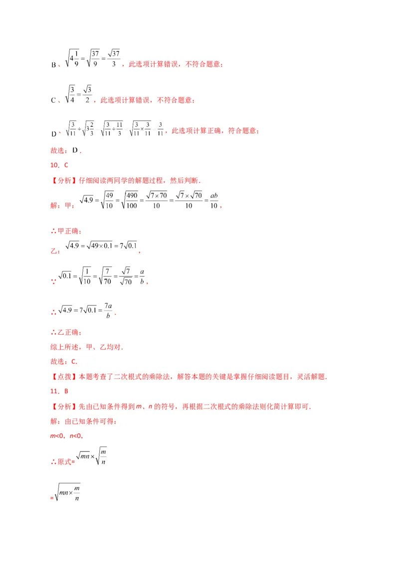 专题16.6二次根式的乘除（分层练习）（人教版）_初中数学_八年级数学下册（人教版）_专题突破练习-V4
