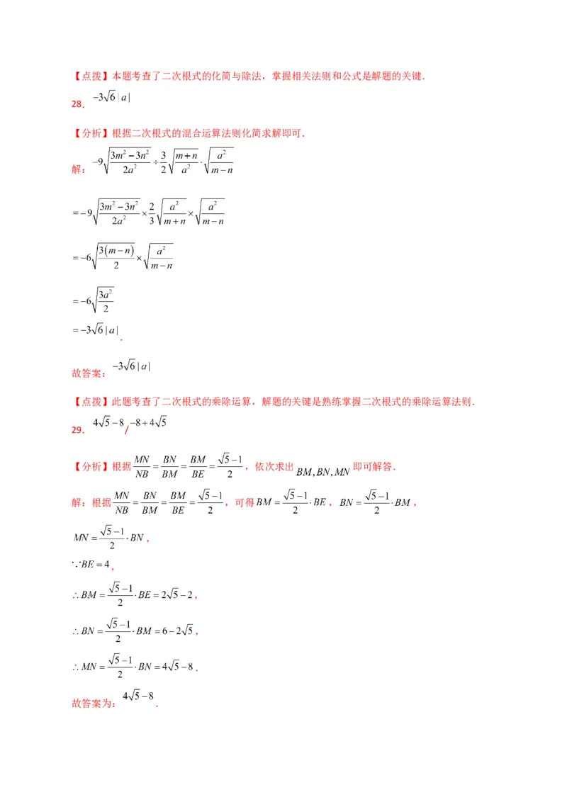 专题16.6二次根式的乘除（分层练习）（人教版）_初中数学_八年级数学下册（人教版）_专题突破练习-V4