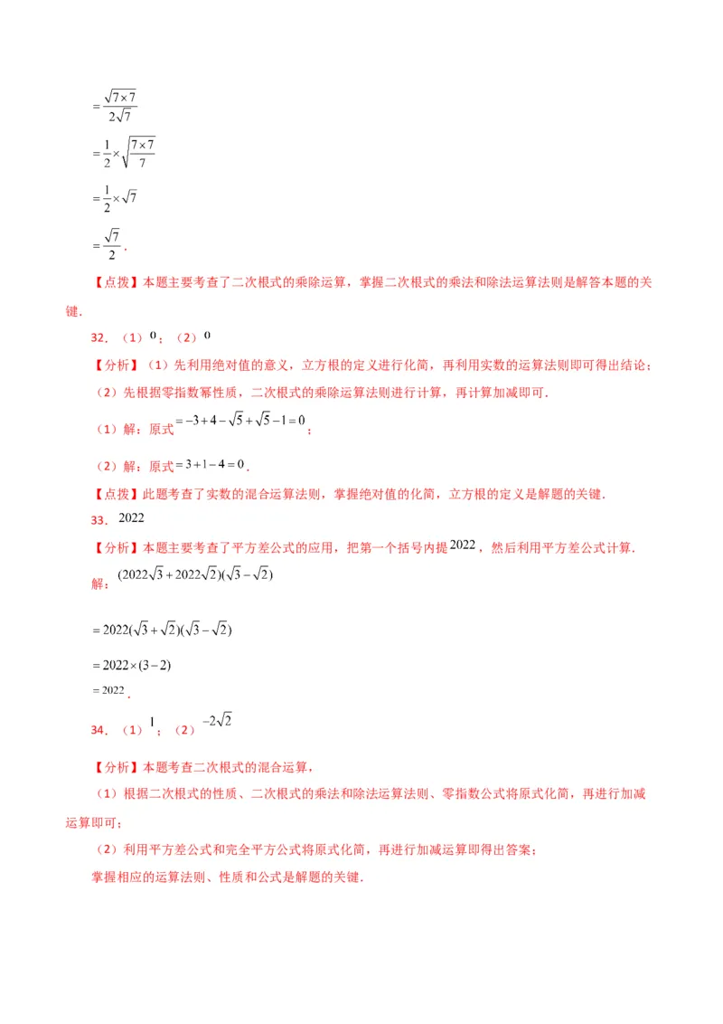 专题16.6二次根式的乘除（分层练习）（人教版）_初中数学_八年级数学下册（人教版）_专题突破练习-V4