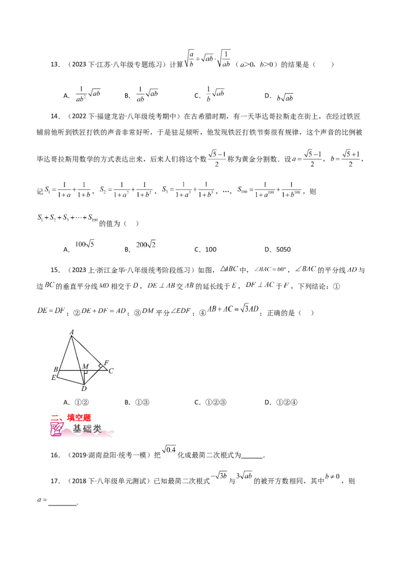 专题16.6二次根式的乘除（分层练习）（人教版）_初中数学_八年级数学下册（人教版）_专题突破练习-V4