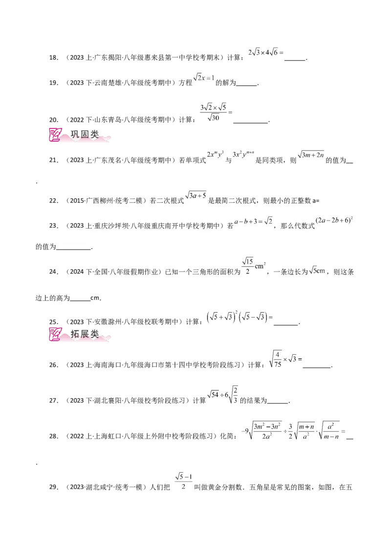 专题16.6二次根式的乘除（分层练习）（人教版）_初中数学_八年级数学下册（人教版）_专题突破练习-V4