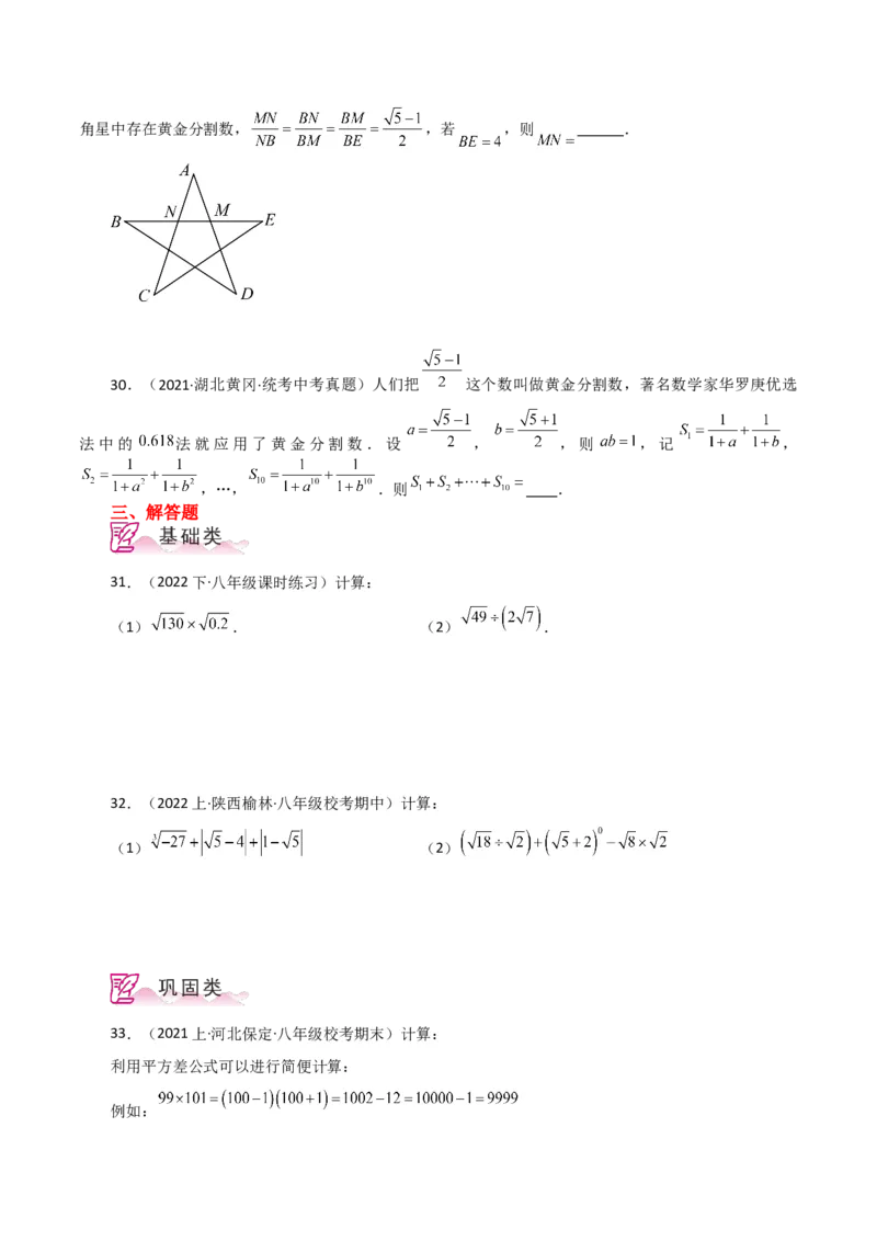 专题16.6二次根式的乘除（分层练习）（人教版）_初中数学_八年级数学下册（人教版）_专题突破练习-V4