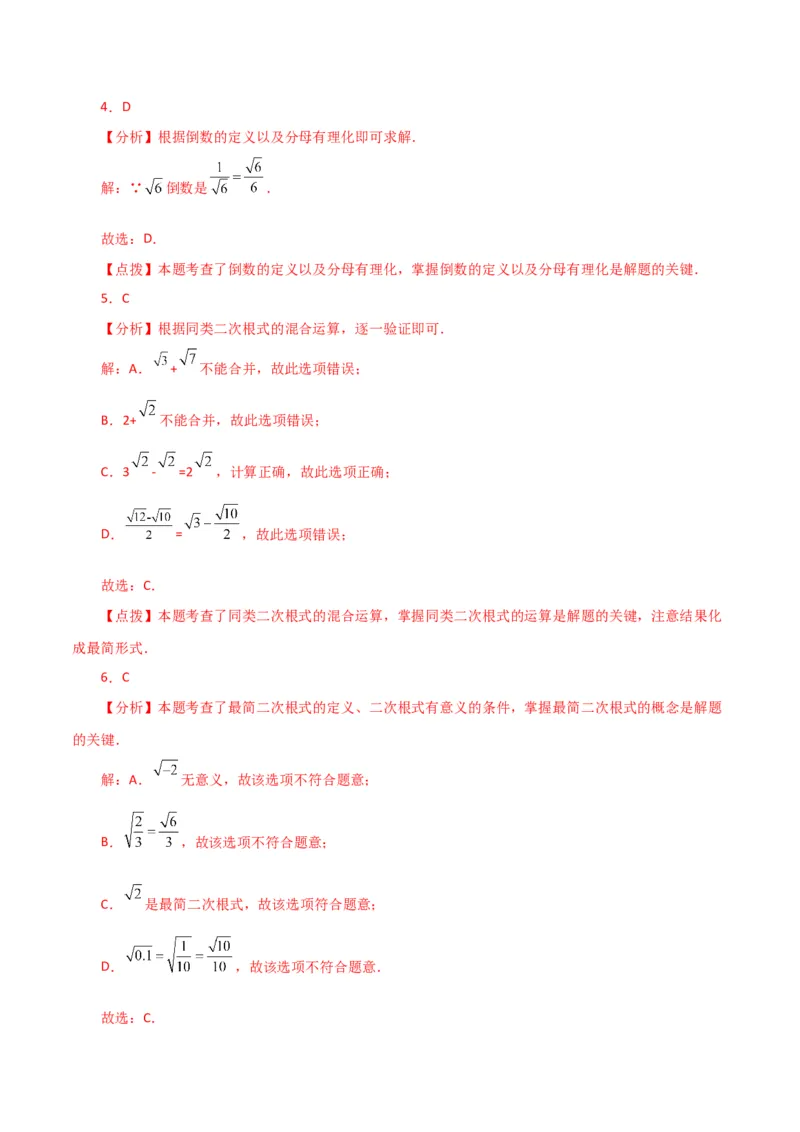 专题16.6二次根式的乘除（分层练习）（人教版）_初中数学_八年级数学下册（人教版）_专题突破练习-V4