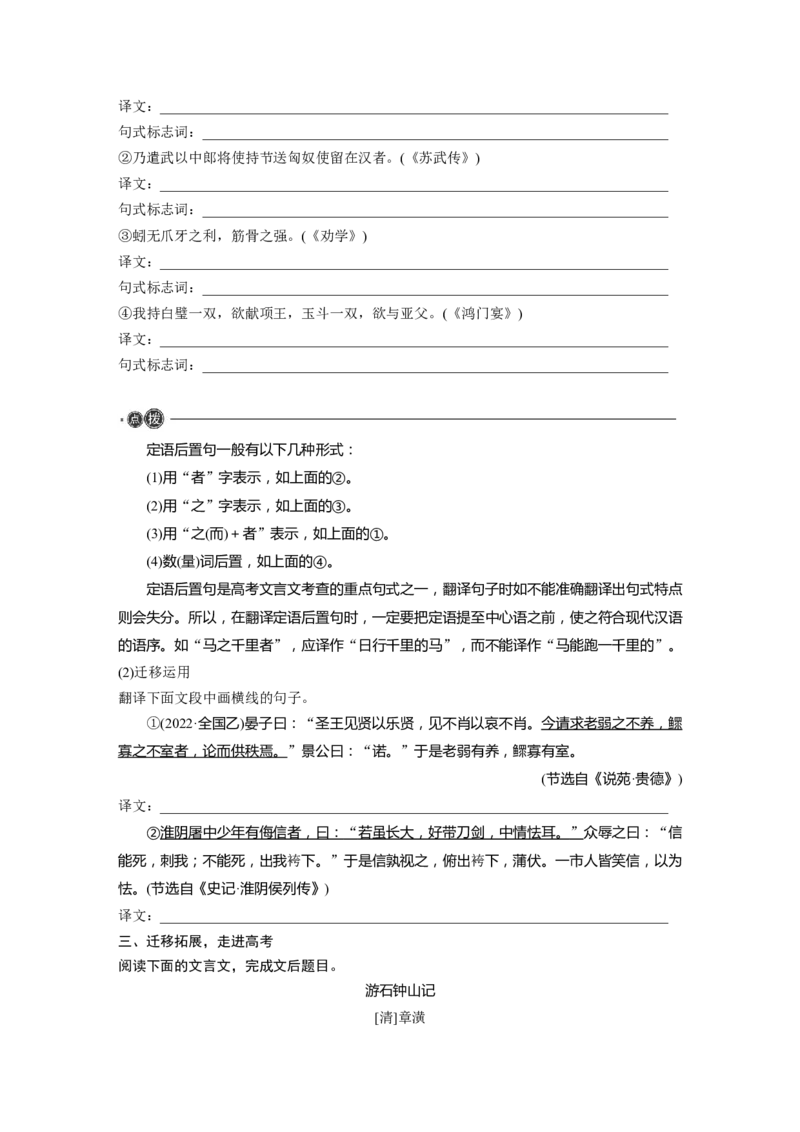 选择性必修下册(二)　整合迁移12　定语后置句_01高考语文_5.22025年新高考资料_2025新高考一轮复习语文_2025语文大一轮复习讲义学生用书Word版文档_学生用书_选择性必修下册(二)