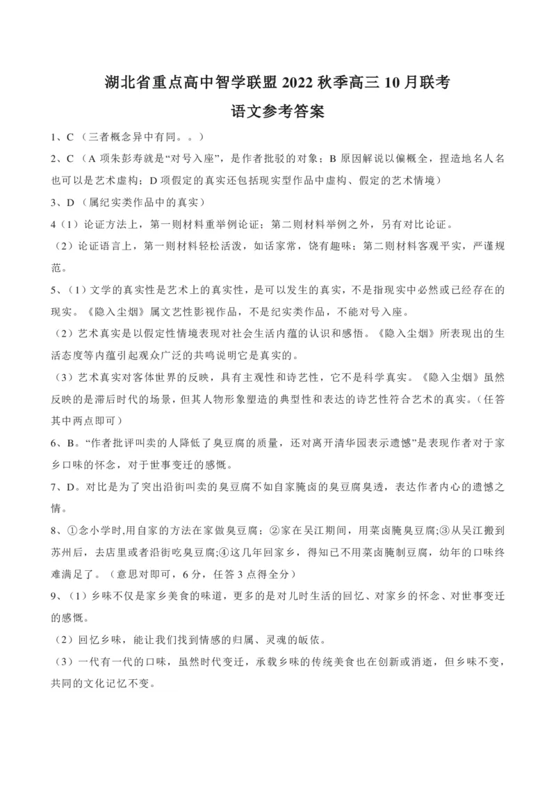 语文答案_01高考语文_32023年新高考资料_3模拟题_新高考_湖北省重点高中智学联盟2023届高三10月联考语文试卷_湖北省重点高中智学联盟2023届高三10月联考语文试卷