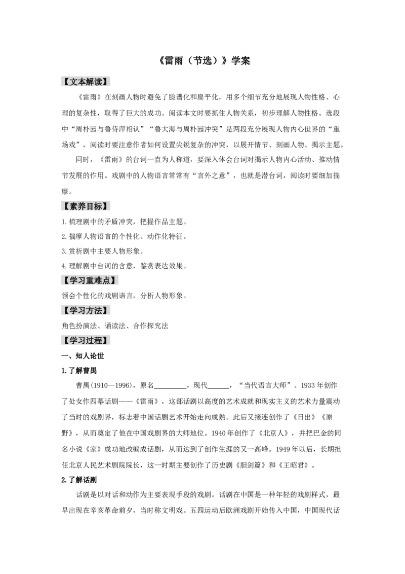 5《雷雨（节选）》（学案）-格致课堂精选_高语_人教版高中语文_02部编高中语文必修下册_03第三套课件+教案+学案+习题5.10更新_学案