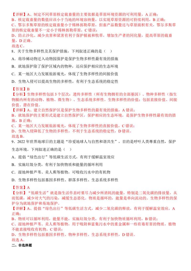 4.2生物多样性及其保护（解析版）_高中九科知识点归纳。_人教版高中Word电子版试卷练习试题知识点全科_高中生物试卷习题_生物选修_选修2_人教版生物选修二同步练习（048份）