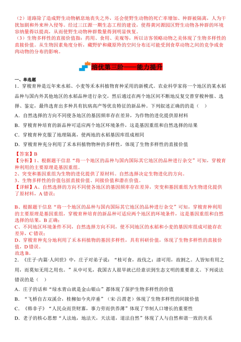 4.2生物多样性及其保护（解析版）_高中九科知识点归纳。_人教版高中Word电子版试卷练习试题知识点全科_高中生物试卷习题_生物选修_选修2_人教版生物选修二同步练习（048份）