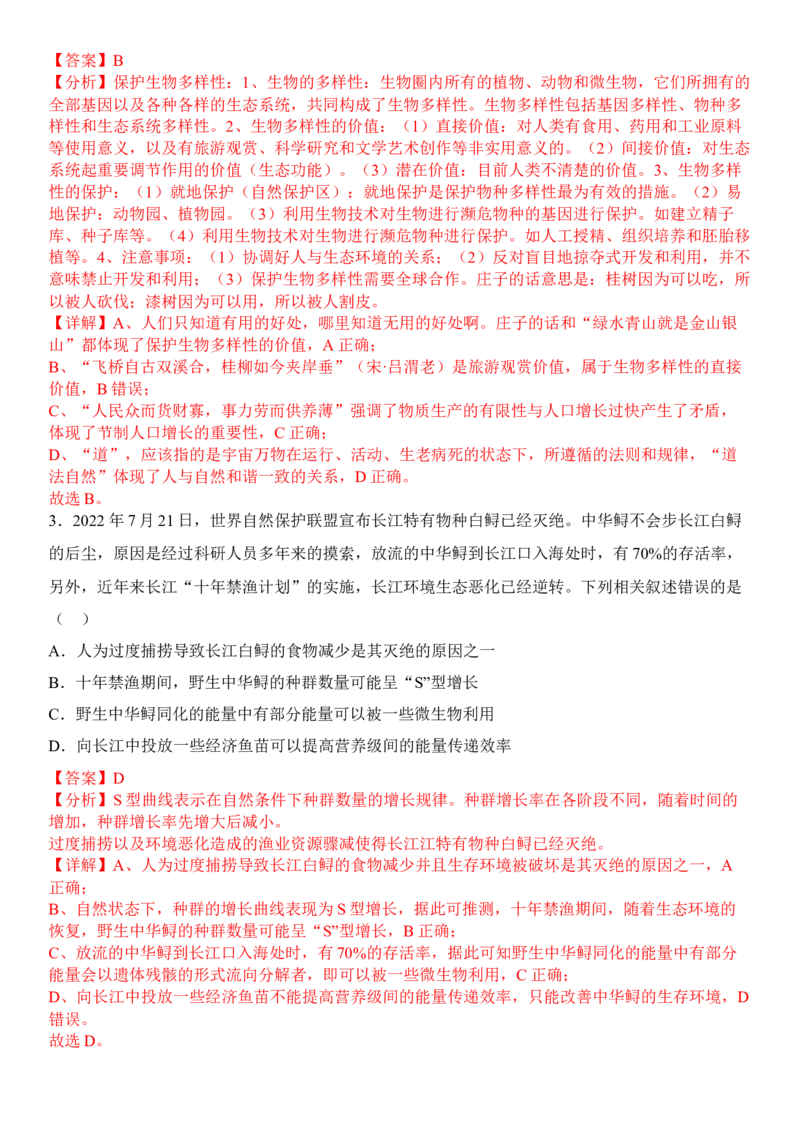 4.2生物多样性及其保护（解析版）_高中九科知识点归纳。_人教版高中Word电子版试卷练习试题知识点全科_高中生物试卷习题_生物选修_选修2_人教版生物选修二同步练习（048份）