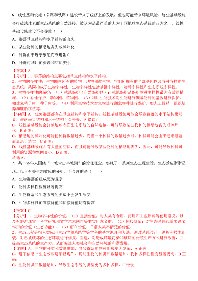 4.2生物多样性及其保护（解析版）_高中九科知识点归纳。_人教版高中Word电子版试卷练习试题知识点全科_高中生物试卷习题_生物选修_选修2_人教版生物选修二同步练习（048份）