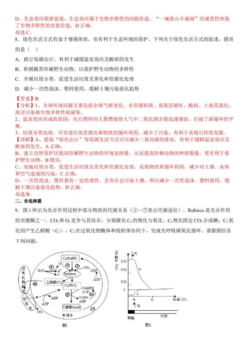 4.2生物多样性及其保护（解析版）_高中九科知识点归纳。_人教版高中Word电子版试卷练习试题知识点全科_高中生物试卷习题_生物选修_选修2_人教版生物选修二同步练习（048份）