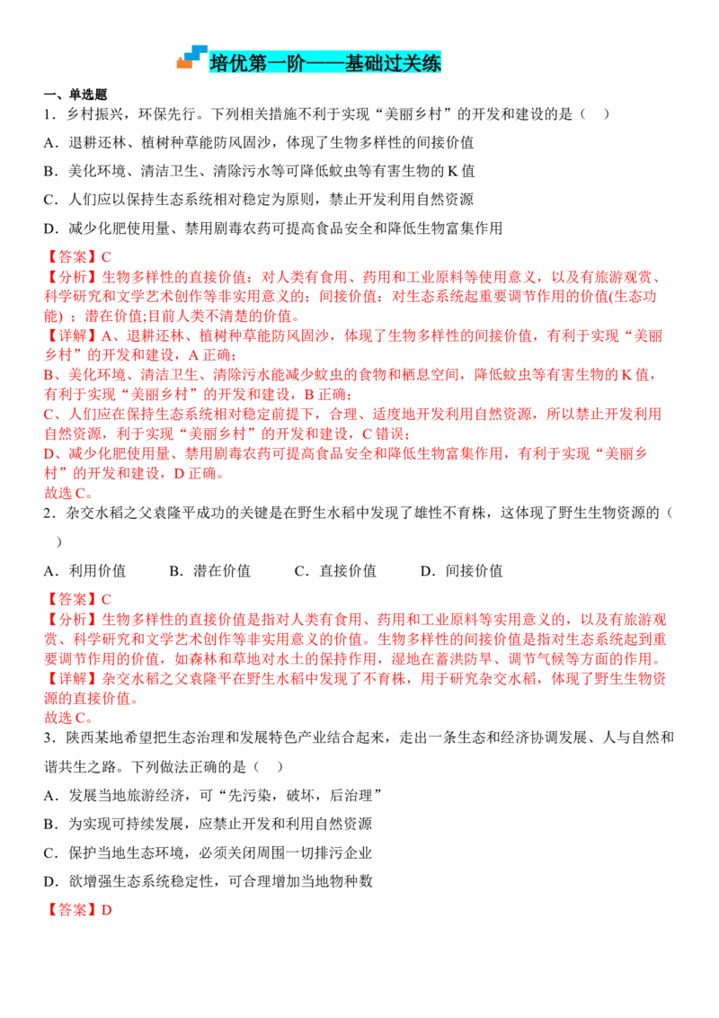 4.2生物多样性及其保护（解析版）_高中九科知识点归纳。_人教版高中Word电子版试卷练习试题知识点全科_高中生物试卷习题_生物选修_选修2_人教版生物选修二同步练习（048份）