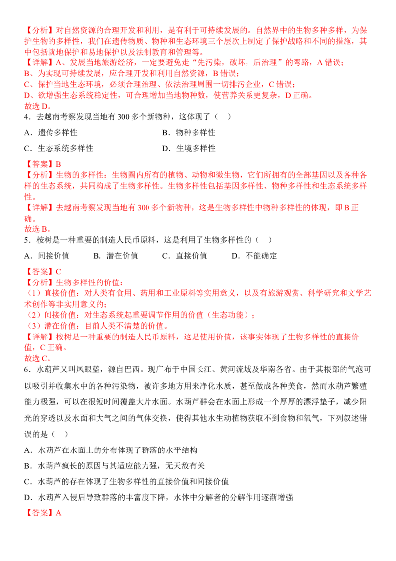 4.2生物多样性及其保护（解析版）_高中九科知识点归纳。_人教版高中Word电子版试卷练习试题知识点全科_高中生物试卷习题_生物选修_选修2_人教版生物选修二同步练习（048份）