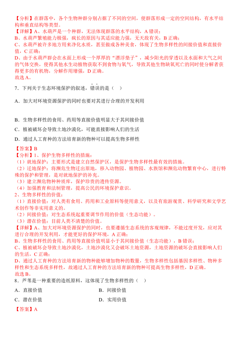 4.2生物多样性及其保护（解析版）_高中九科知识点归纳。_人教版高中Word电子版试卷练习试题知识点全科_高中生物试卷习题_生物选修_选修2_人教版生物选修二同步练习（048份）