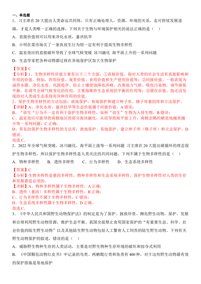4.2生物多样性及其保护（解析版）_高中九科知识点归纳。_人教版高中Word电子版试卷练习试题知识点全科_高中生物试卷习题_生物选修_选修2_人教版生物选修二同步练习（048份）