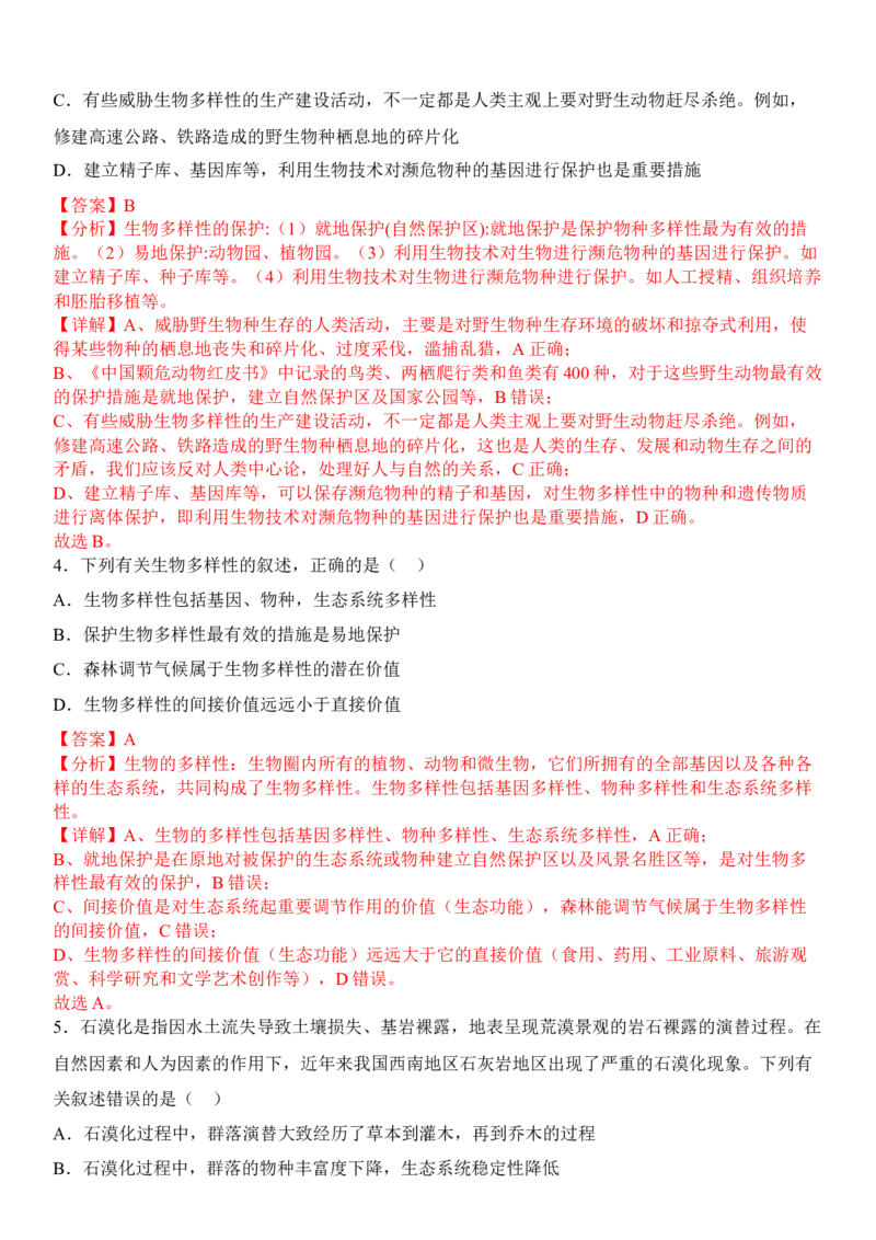4.2生物多样性及其保护（解析版）_高中九科知识点归纳。_人教版高中Word电子版试卷练习试题知识点全科_高中生物试卷习题_生物选修_选修2_人教版生物选修二同步练习（048份）