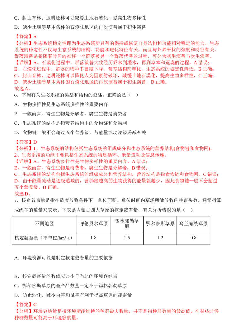 4.2生物多样性及其保护（解析版）_高中九科知识点归纳。_人教版高中Word电子版试卷练习试题知识点全科_高中生物试卷习题_生物选修_选修2_人教版生物选修二同步练习（048份）