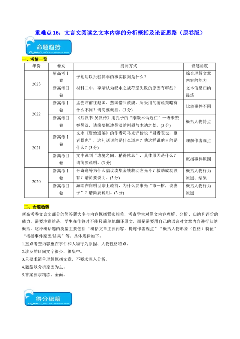重难点16：文言文阅读之文本内容的分析概括及论证思路（原卷版）_01高考语文_4.22024年新高考资料_3.2024专项复习_2024年高考语文热点&middot;重点&middot;难点专练（新高考专用）