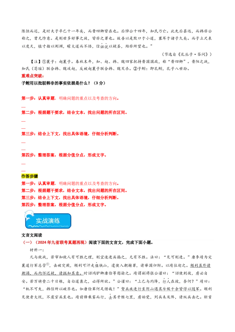 重难点16：文言文阅读之文本内容的分析概括及论证思路（原卷版）_01高考语文_4.22024年新高考资料_3.2024专项复习_2024年高考语文热点&middot;重点&middot;难点专练（新高考专用）