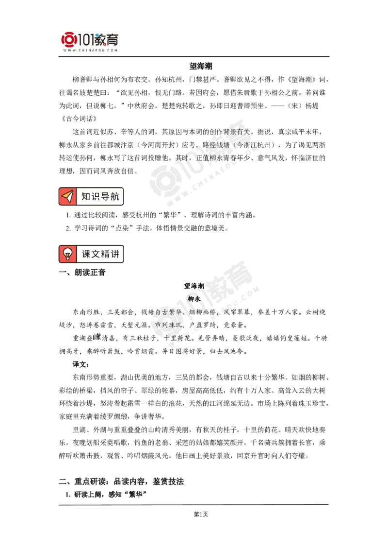 019《望海潮（东南形胜）》《扬州慢（淮左名都）》_同步视频课高中语文_新版人教版_新人教版高二语文选修上中下_新人教版高中语文选修下册_高二语文（选择性必修下册）学案练习