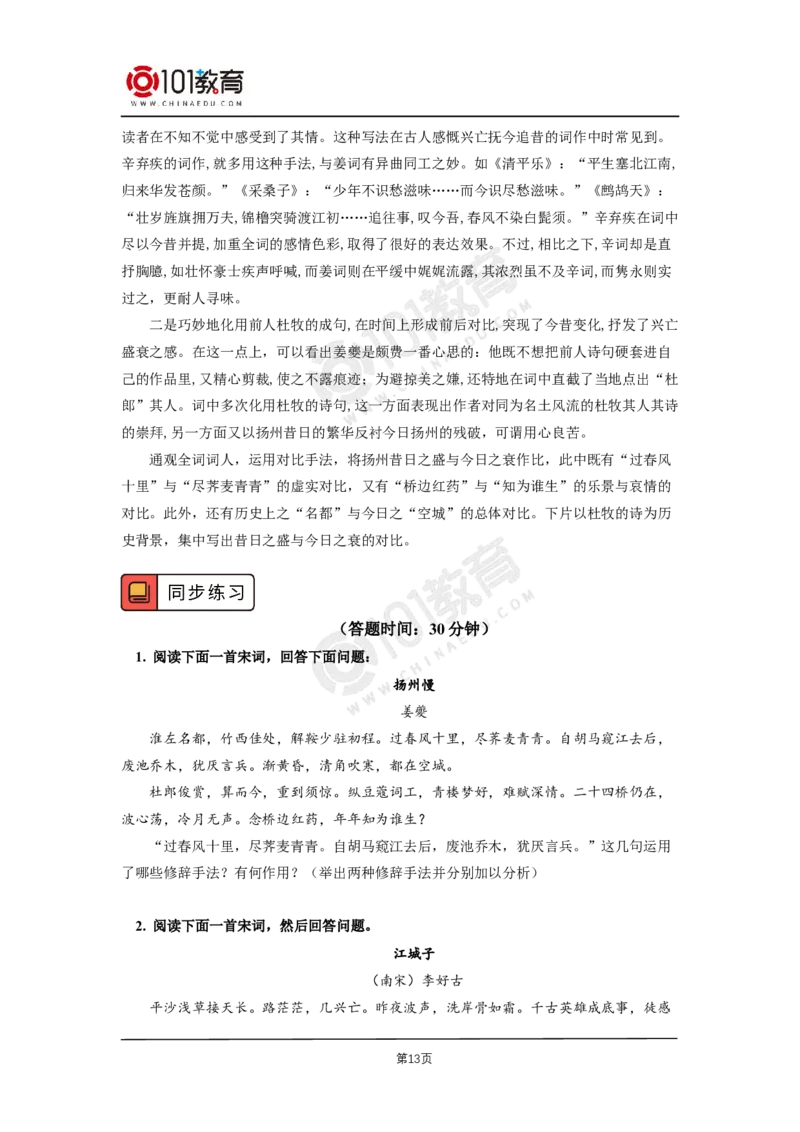 019《望海潮（东南形胜）》《扬州慢（淮左名都）》_同步视频课高中语文_新版人教版_新人教版高二语文选修上中下_新人教版高中语文选修下册_高二语文（选择性必修下册）学案练习