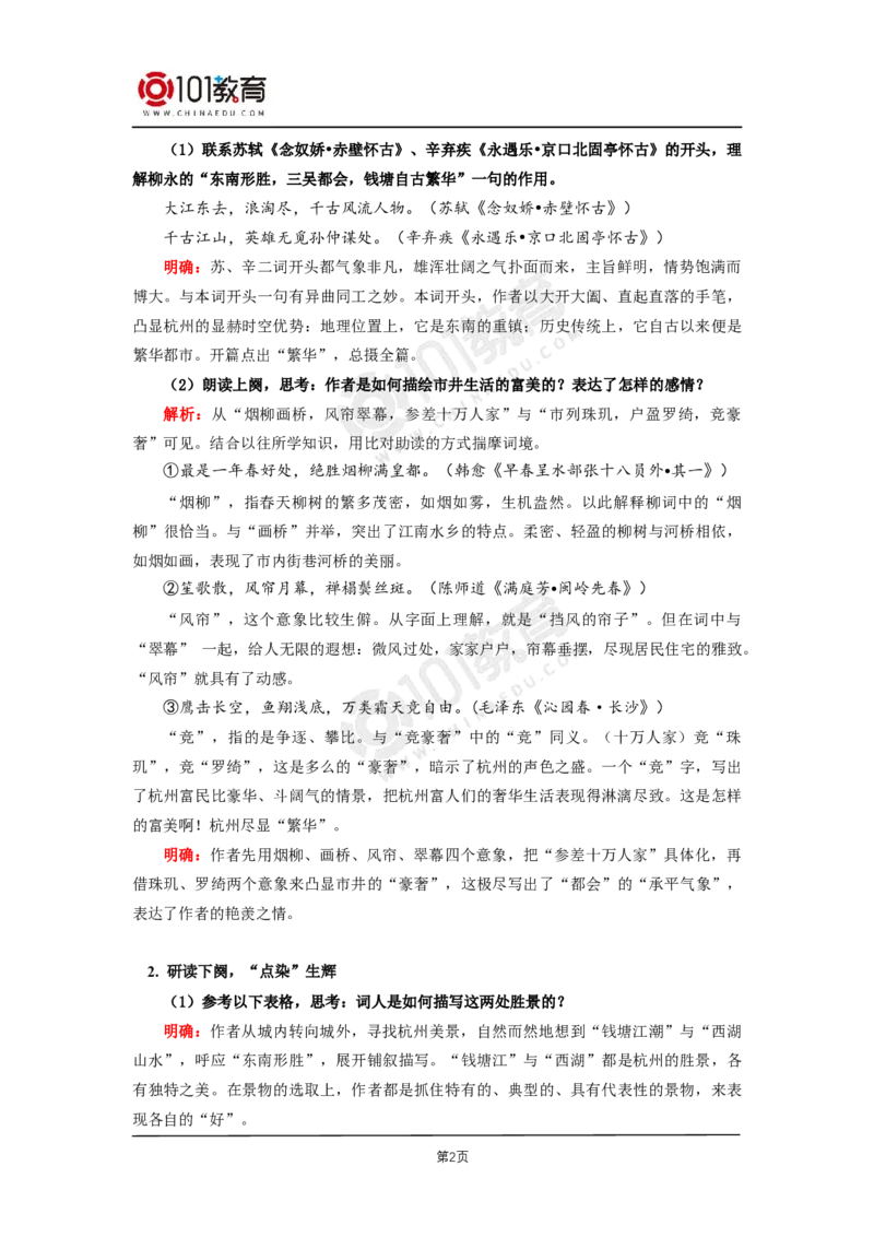 019《望海潮（东南形胜）》《扬州慢（淮左名都）》_同步视频课高中语文_新版人教版_新人教版高二语文选修上中下_新人教版高中语文选修下册_高二语文（选择性必修下册）学案练习