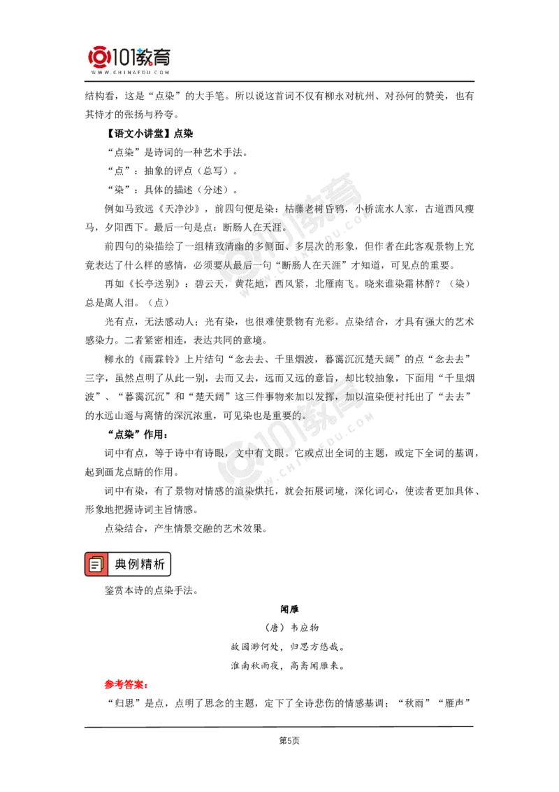 019《望海潮（东南形胜）》《扬州慢（淮左名都）》_同步视频课高中语文_新版人教版_新人教版高二语文选修上中下_新人教版高中语文选修下册_高二语文（选择性必修下册）学案练习