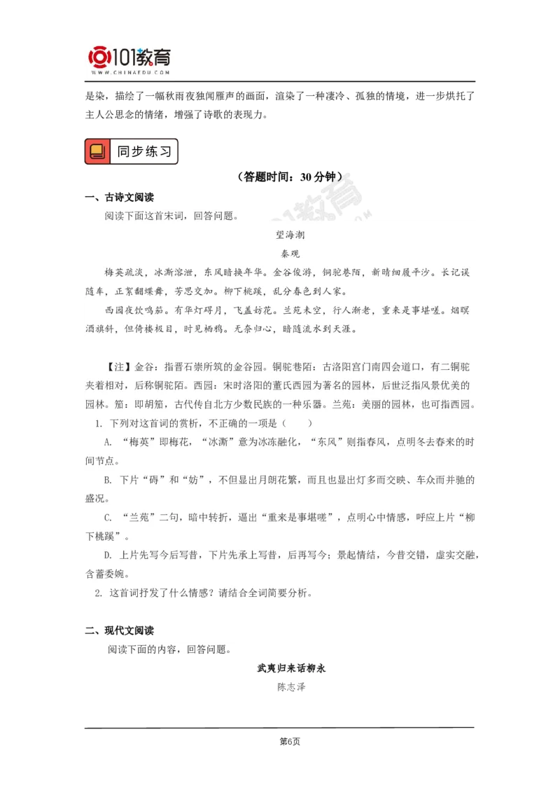 019《望海潮（东南形胜）》《扬州慢（淮左名都）》_同步视频课高中语文_新版人教版_新人教版高二语文选修上中下_新人教版高中语文选修下册_高二语文（选择性必修下册）学案练习