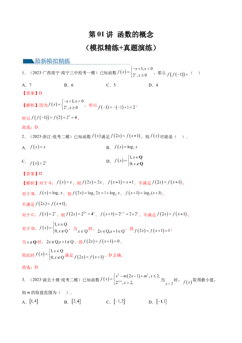 第01讲函数的概念（练习）（解析版）_2.2025数学总复习_2024年新高考资料_1.2024一轮复习_2024年高考数学一轮复习讲练测（新教材新高考）_第二章函数与基本初等函数